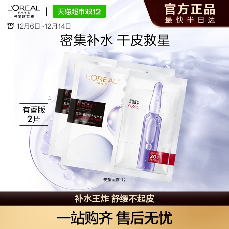 欧莱雅安瓶面膜2片补水保湿