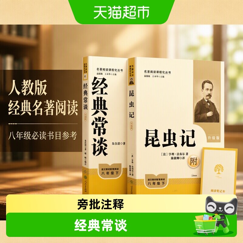 人教版升级版经典常谈昆虫记人民教育出版社八年级下册初二名著