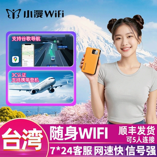 【小漫】台湾随身wifi租赁台北高雄港澳台金门出境移动漫游可登机