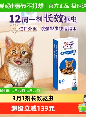 贝卫多猫体外驱滴剂除跳蚤蜱虫12周1剂2.8-6.25kg0.89ml/支