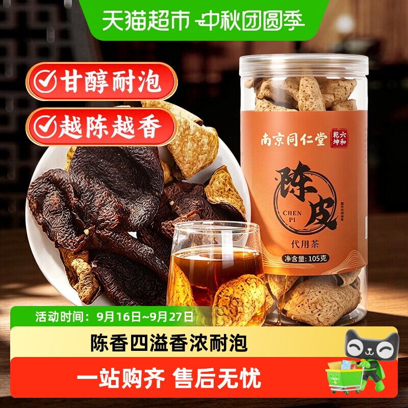 南京同仁堂宫廷序陈皮干橘皮图片