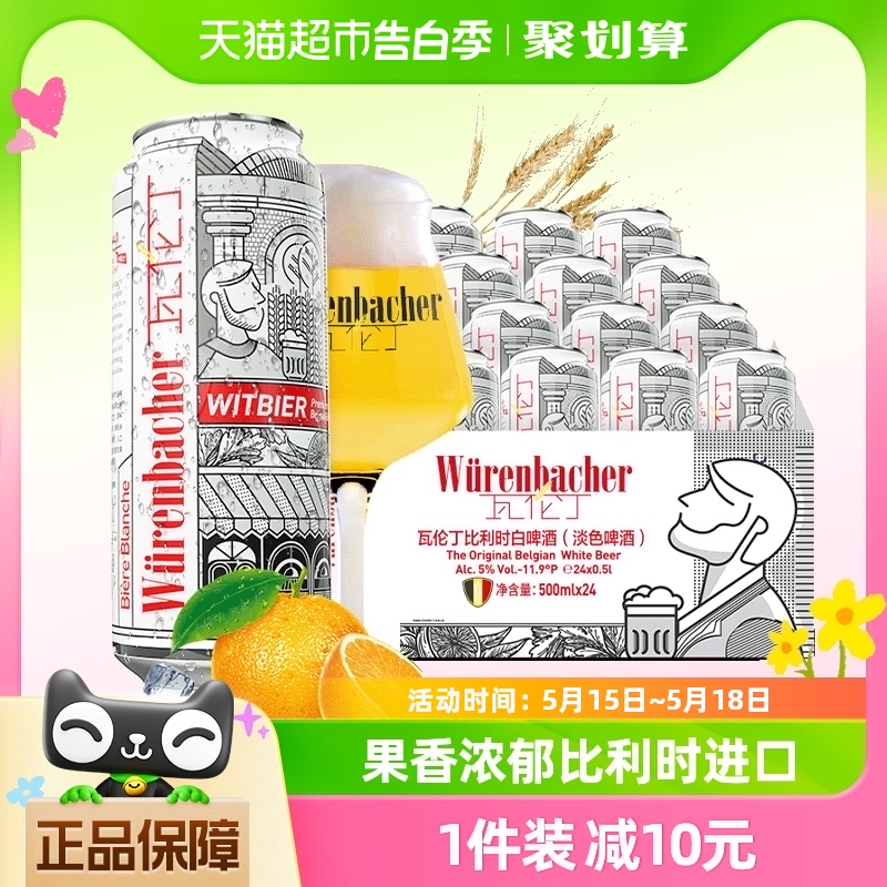 【进口】瓦伦丁比利时原装小麦白啤500ml*24听比利时白啤整箱啤酒 酒类 啤酒 原图主图