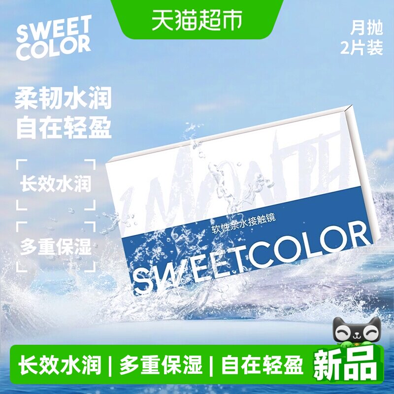 SweetColor月抛透明片小蓝片舒适水润白片学生党隐形近视眼镜