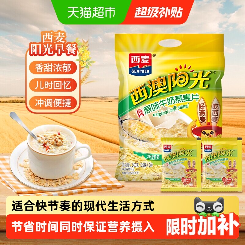 西麦原味高钙牛奶燕麦片独立包装小袋装营养早餐即食冲饮速食