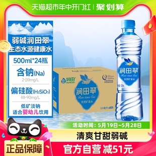 润田翠天然弱碱矿泉水品质饮用水出游露营居家500ml 24瓶整箱 包邮