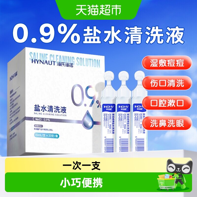 海氏海诺敷脸湿敷清洁盐水清洗液