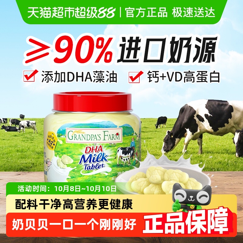 爷爷的农场DHA牛乳奶片