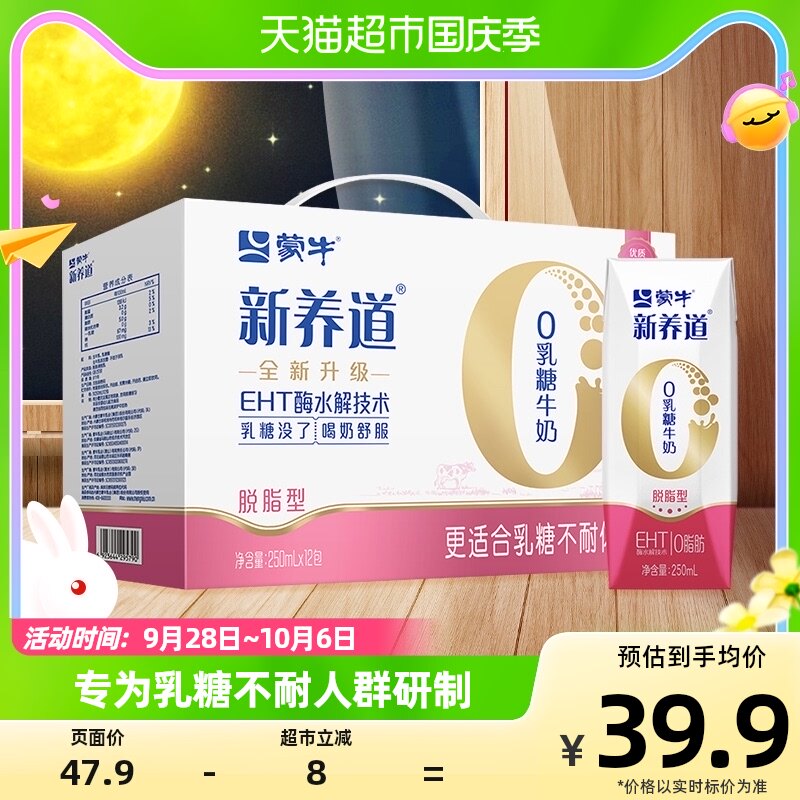 蒙牛新养道零乳糖脱脂牛奶250ml*12盒/箱0乳糖好吸收属于什么档次？