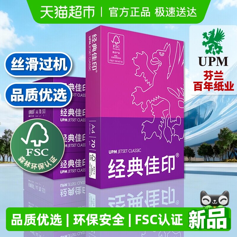 UPM经典佳印A4打印纸复印纸单包加厚办公用品学生草稿纸FSC认证