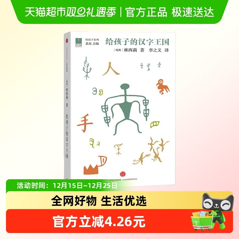 给孩子的汉字王国 给孩子系列05 8-12-15岁中小学生国学推荐入门