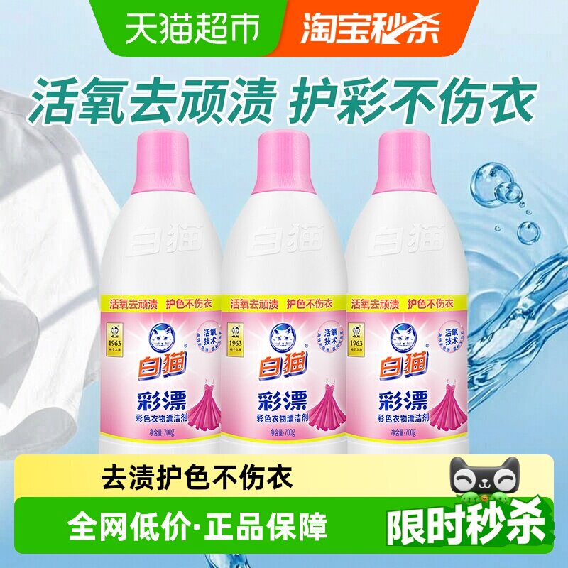 白猫去渍增艳彩漂水700g×3瓶图片