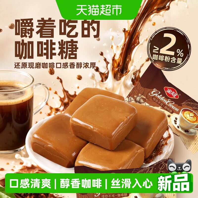 金冠啡你不可咖啡糖200g独立小包硬糖果休闲零食结婚喜糖