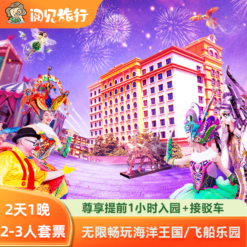 珠海长隆迎海+海洋王国
