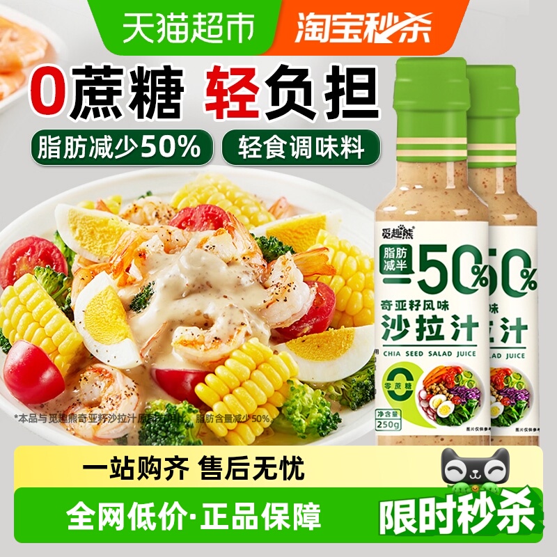 觅趣熊奇亚籽沙拉汁250g*2瓶