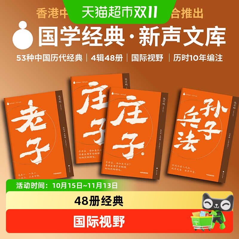 【附音频课】国学经典新声文库孙子兵法庄子老子口袋本名家共审