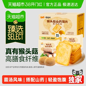 臻选米多奇猴头菇山药馍片菌汤风味515g整箱烤馍片休闲零食