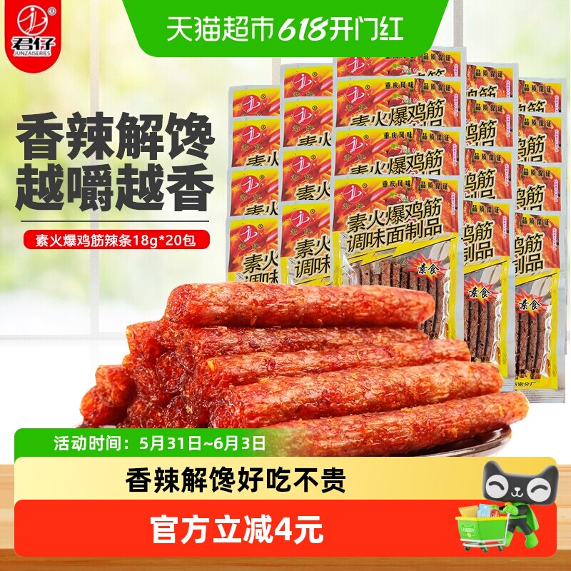 君仔素火爆鸡筋辣条香辣解馋辣棒小面筋校园怀旧儿时网红小吃零食