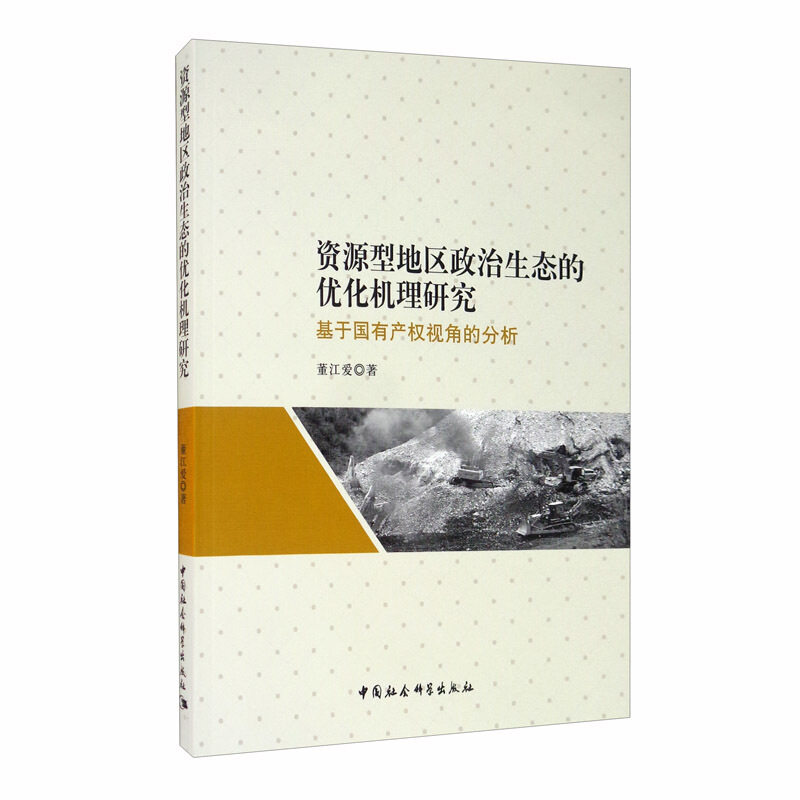 全新正版资源型地区政治生态的优化机理研究 基于国有产权视角的