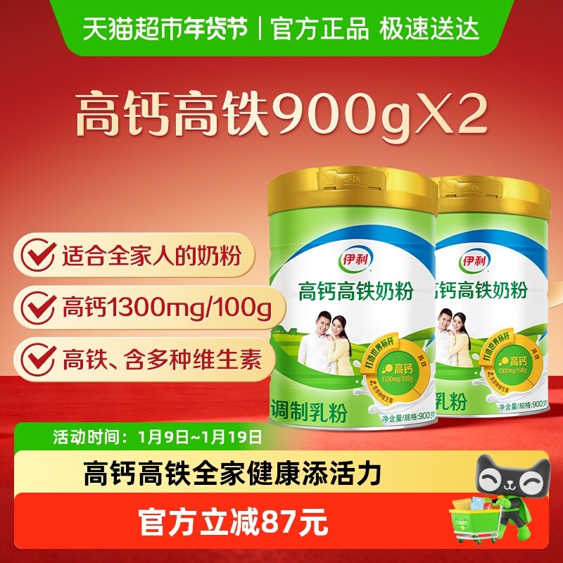 伊利成人男士女士全家高铁高钙牛奶粉900g*2罐装成年冲饮早餐奶粉