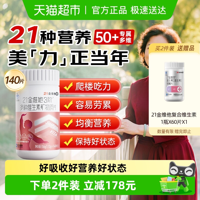 21金维他中老年女士复合维生素片