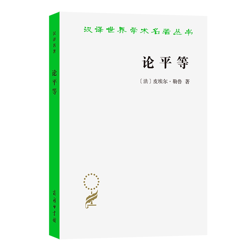 【新华正版】论平等/汉译世界学术名著丛书 (法)皮埃尔·勒鲁 商务印书馆