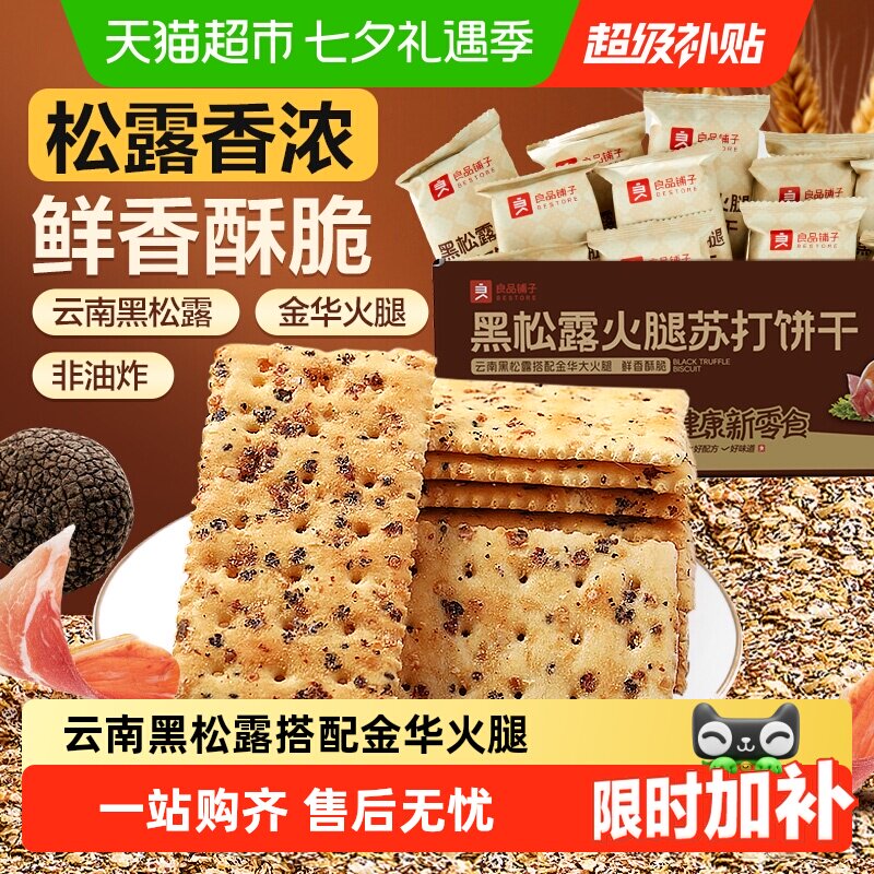 良品铺子黑松露火腿海盐苏打饼干整箱代早餐奇亚籽薄脆饱腹零食品