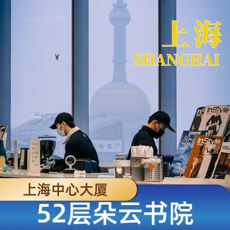 上海中心朵云书院