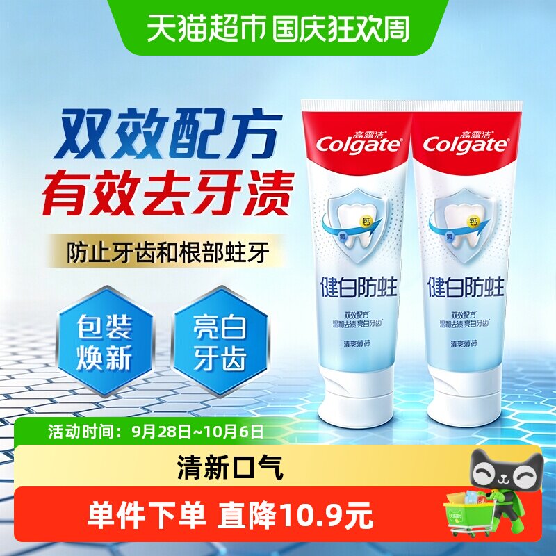 高露洁健白防蛀清爽薄荷牙膏美白去黄清新口气口臭