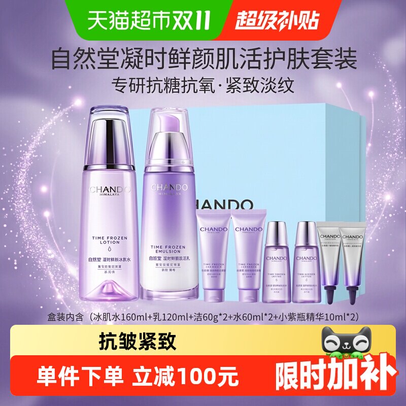 自然堂凝时鲜颜淡纹抗皱套装
