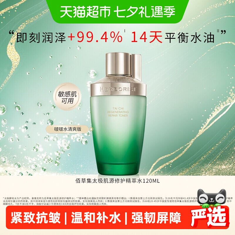 【下拉享频道红包】佰草集太极修护湿敷爽肤酵母补水控油保湿紧致