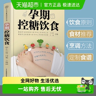 降糖菜谱月子餐 糖尿病饮食 怀孕备孕书籍 孕期营养 孕期控糖饮食