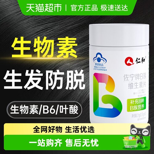 仁和补充多种vbB族维生素