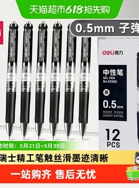 得力按动中性笔子弹头黑色学生用刷题笔考试商务签字笔商务高档