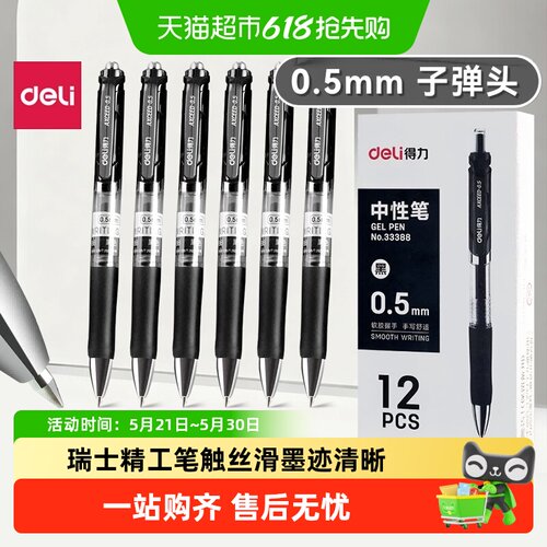 得力按动中性笔子弹头黑考试商务