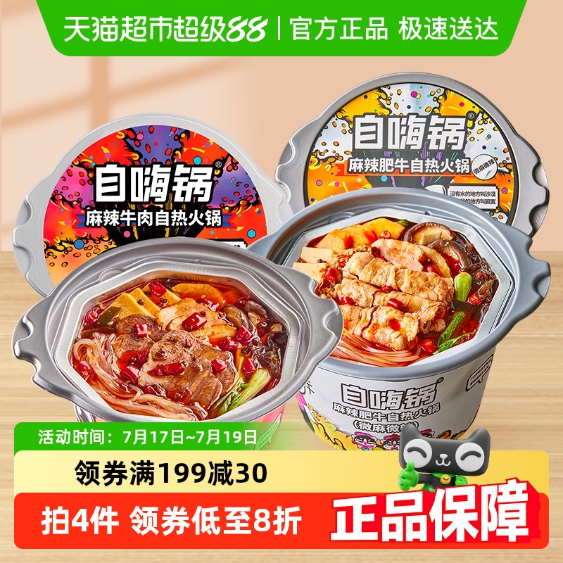 自嗨锅自热火锅387g/2桶