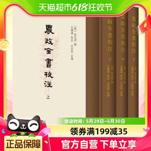 农政全书校注 徐光啓著 历史知识读物历史书籍新华书店 上中下