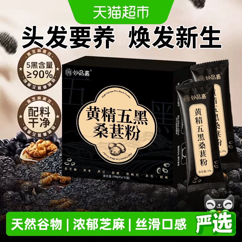 妙品嘉黄精五黑桑葚粉20g*12包五谷杂粮营养饱腹冲泡早餐冲饮粉