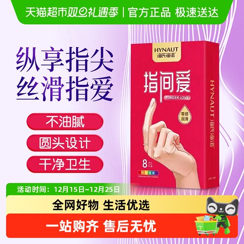 海氏海诺指尖爱情趣检查指套