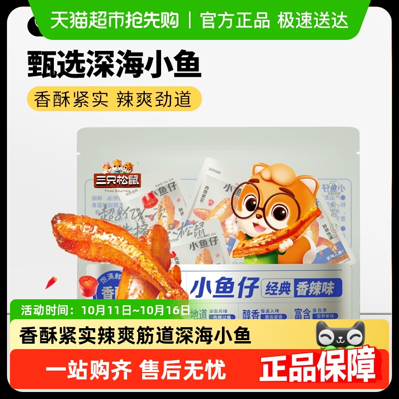 包邮三只松鼠小鱼仔黄鱼酥鱿鱼仔麻辣海鲜零食小吃解馋下酒即食