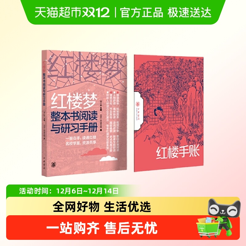 红楼梦整本书阅读与研习手册全2册 结合高考考查 正版书籍