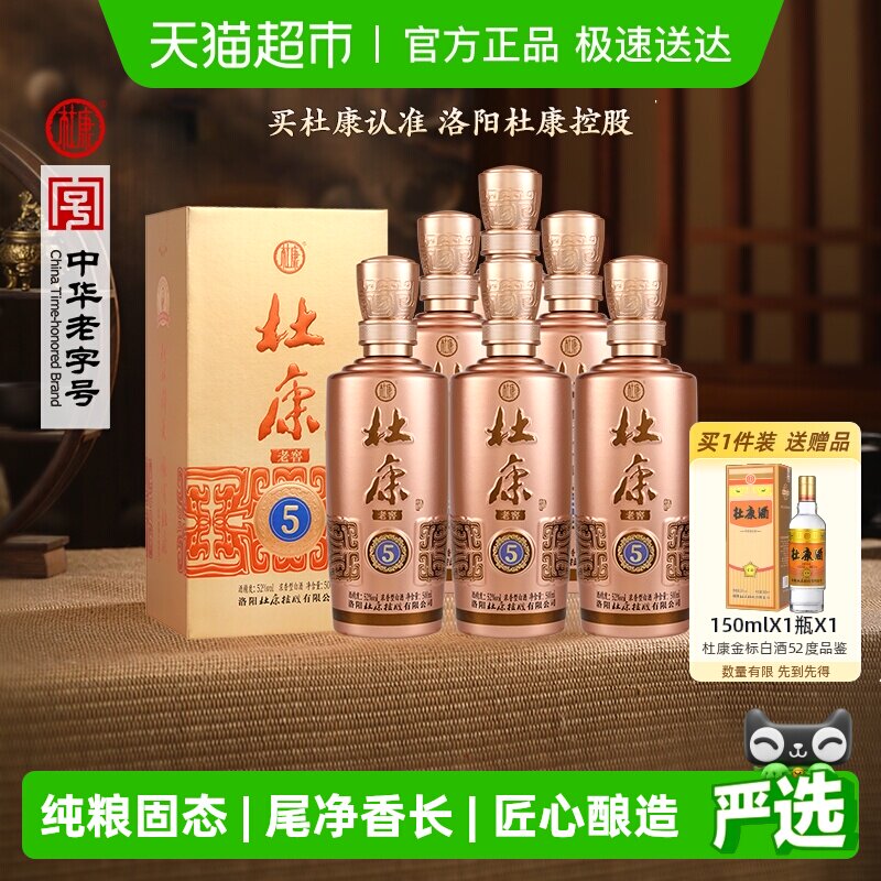 杜康老窖5浓香型白酒52度500ml*6瓶整箱绵柔口粮