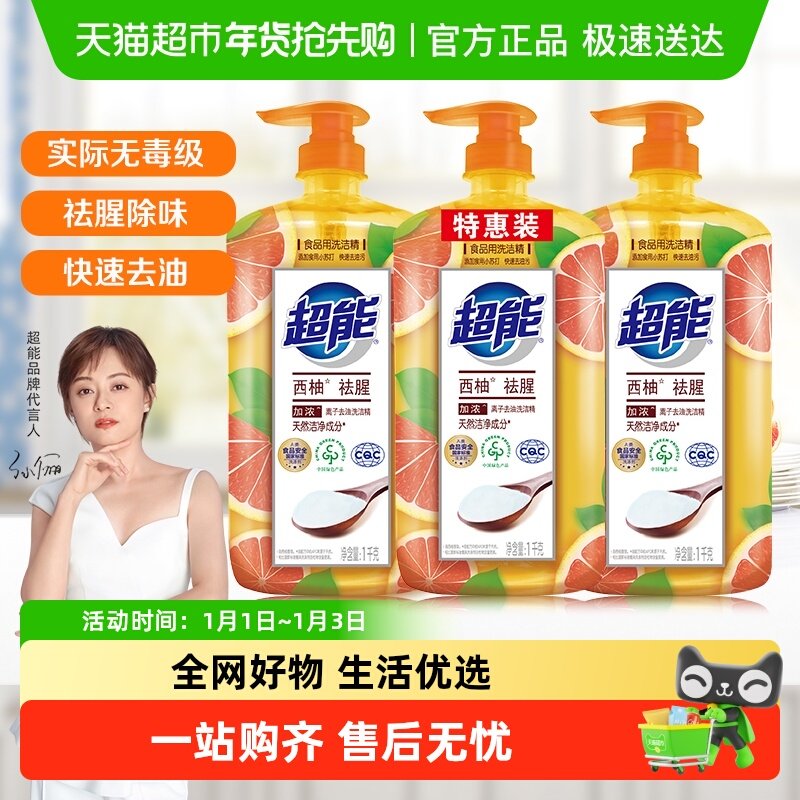 超能洗洁精西柚去腥离子去油不伤手去农残天然无毒易洗