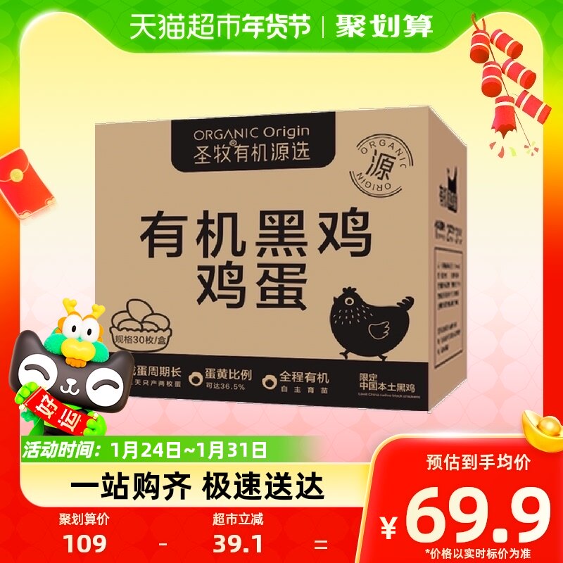 圣牧源选有机黑鸡鸡蛋30枚/盒整箱早餐溏心蛋顺丰达