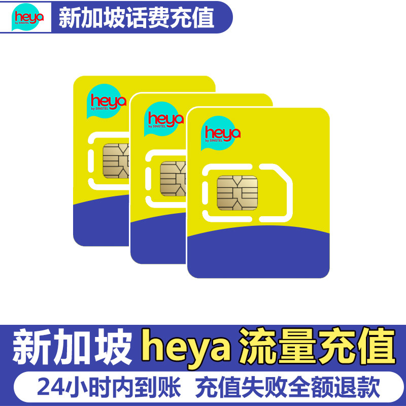 新加坡heya话费流量充值电话手机境外包卡续包通话24小时内到帐
