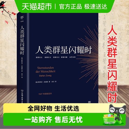 人类群星闪耀时茨威格