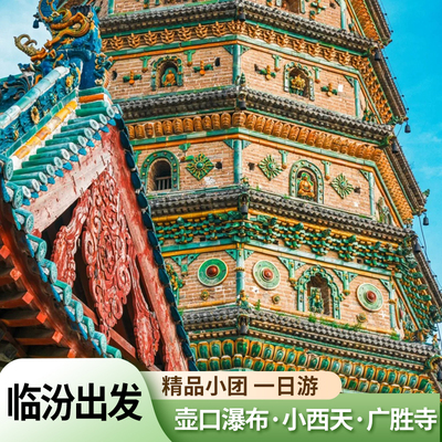 山西临汾壶口瀑布一日游