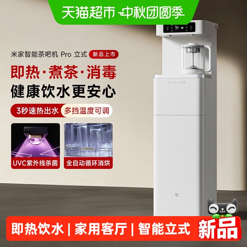 小米米家茶吧机Pro2026