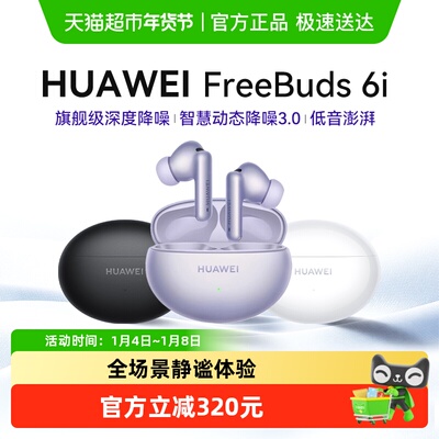 华为华为FreeBuds6i无线蓝牙耳机
