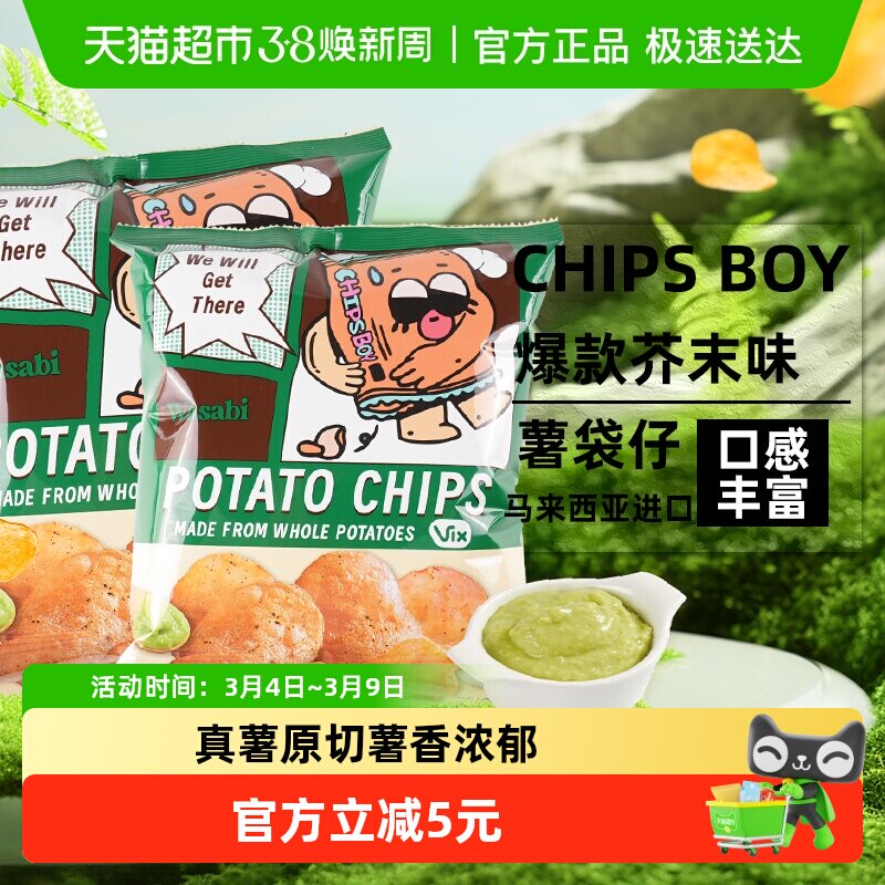 马来西亚CHIPS BOY薯袋仔芥末味薯片60g*2网红薯片办公室零食小吃