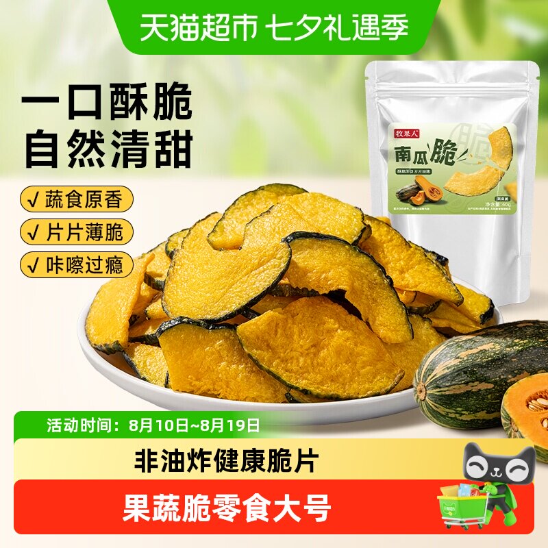 牧果人原味南瓜脆片南瓜干冻干蔬菜干脆果蔬脆蔬果水果干儿童零食